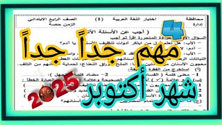 متوقعة امتحان شهر أكتوبر نماذج وزارة عربي رابعة ترم أول 2025 مهم جداً