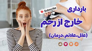 بارداری خارج رحمی چیست/علل و علائم بارداری خارج رحمی/پیشگیری و درمان بارداری خارج رحمی