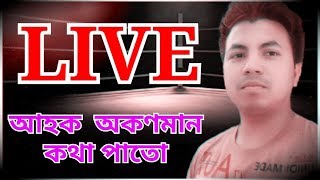 LIVE ! আহক অকণমান সময় কথা পাতো।