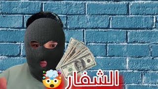 كاريتم الاموال اللي تصرفات سيدي عدي مع المجموعه المرافقين والكذابه ونجامع النصب والاحتيال 😱😱!