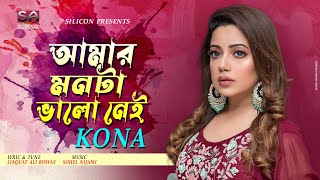 Amar Monta Valo Nei | Kona | Bangla Hit Song