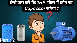 How to Select Capacitor🤔| कितनी Hp की मोटर में कितने MFD का capacitor लगेगा