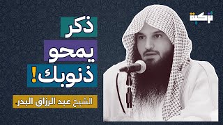 ذكر يمحو ذنوبك | الشيخ عبد الرزاق البدر