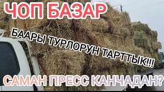 Беде, чоп, саман, пая пресс баалары! 03.02.2023!