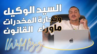 Weld L'Griya 09 - السيد الوكيل وتجارة المخدرات الملفات السوداء