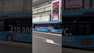 Странные звуки двигателя у электробуса №410106 #metro #youtube #shortsclip #москва #электробус