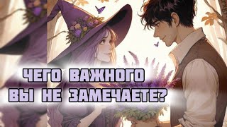 Расклад на картах Таро 🌒 Чего важного вы не замечаете рядом с собой ?🔮❤️‍🩹