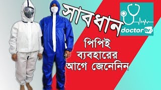 PPE ব্যবহারের আগে জেনেনিন |KNOW Before use PPE #Doctor_tv