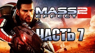 Mass Effect 2 - Мордин. Часть 7 [Прохождение]