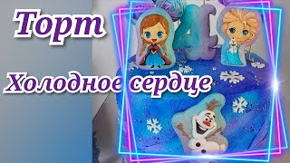 ТОРТ ХОЛОДНОЕ СЕРДЦЕ/ТОРТ С ПРЯНИКАМИ