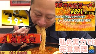 ラタン　さくらの内　期間限定激辛韓国風カルビラーメン　岩手県北上市