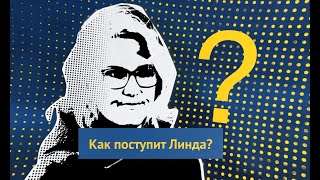 Как поступит Линда? // «Ты что, из Швеции?»