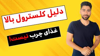 هر چی در مورد کلسترول شنیدید دروغ بوده