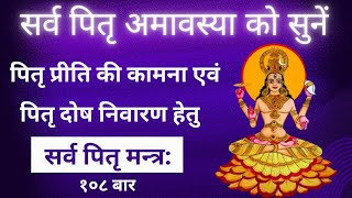 पितृ मंत्र | pitru mantra | सर्व पितृ मन्त्र | सर्व पितृ अमावस्या को सुनें | Sarva Pitru Mantra