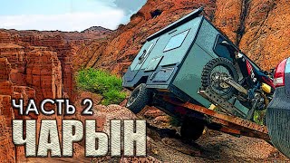 Чарын. Каньон Бестамак. Часть 2