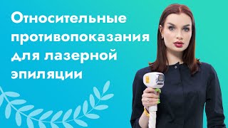 Относительные противопоказания / ЛАЗЕРНАЯ ЭПИЛЯЦИЯ