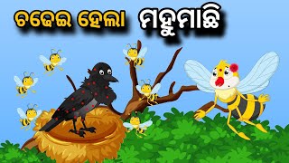 Chadhei Hela Mahumachhi | Tiki Chadhei gapa | birds story | moral story | odia gapa | odia kahani