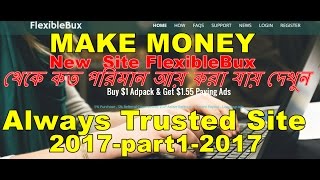 ►►►New Site FlexibleBux থেকে কত পরিমান আয় করা যায় দেখুন ।Trusted ptc 2017 part1 || earningwaytricks