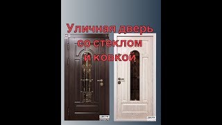 Входная уличная дверь со стеклом и ковкой. #дверисковкой #Стальныедвери #Дверивдом