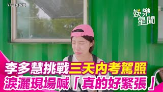 李多慧(이다혜)挑戰三天內考駕照　淚灑現場喊「真的好緊張！」｜娛樂星聞