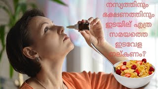 Nasya and food intake malayalam നസ്യത്തിനും  ഭക്ഷണത്തിനും ഇടയില്‍  എത്ര സമയത്തെ ഇടവേള നല്കണം