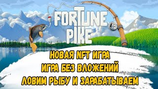 Fortune pike НОВАЯ NFT ИГРА | игра без вложений | ловим рыбу и зарабатываем