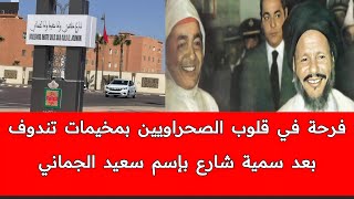 تسمية شارع بالعيون بإسم خطري سعيد ولد الجماني يثير إعجاب و إنبهار الصحراويين بالمغرب و بمخيمات تندوف