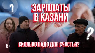 Казанцам нужно 175 000 для счастья! А сколько нужно зарабатывать в Казани просто для жизни? Опрос