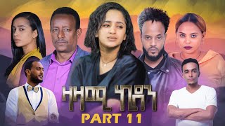 New Eritean Series Movie,Zazami Kidan,2022,Part 11,By Samuel Rezene ,ተኸታታሊት ፊልም ዛዛሚ ኪዳን