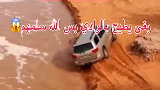 سكويا كان بيروح بالوادي بس الله سلمهم وفزعت الشباب الله يكتب اجرهم طلعوهم