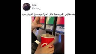 يضحكو الي يسوو ذي الحركة