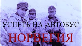 КРАТКАЯ ИСТОРИЯ ВТОРОЙ МИРОВОЙ. ОККУПАЦИЯ НОРВЕГИИ