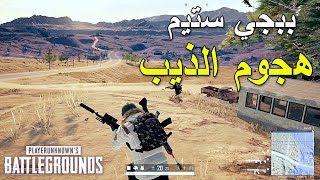 ببجي ستيم هجوم الذيب | PUBG PC