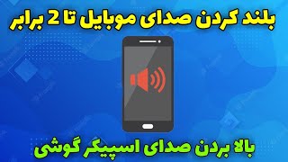 آموزش بلند کردن صدای موبایل تا 2 برابر برای تمامی گوشی ها 🤩