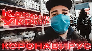 КОРОНАВИРУС УКРАИНА | СИТУАЦИЯ в магазинах и наши покупки на КАРАНТИН!