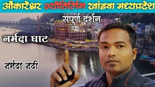 Omkareshwar Temple Madhya Pradesh🕉️ | ओंकारेश्वर ज्योतिर्लिंग संपूर्ण दर्शन | #ओंकारेश्वर #om