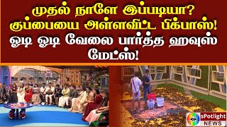 முதல் நாளே இப்படியா? குப்பையை அள்ளவிட்ட பிக்பாஸ்..ஓடி ஓடி வேலை பார்த்த ஹவுஸ் மேட்ஸ்!Today news tamil