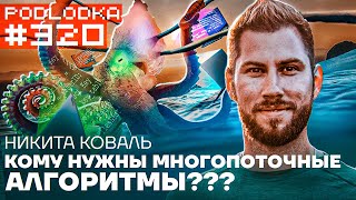 Кому нужны многопоточные алгоритмы?