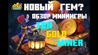 TonGoldMiner - игра в Телеграм, которая платит уже сейчас!