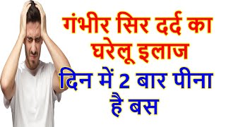 Home Remedies For Headache | sir dard ka ilaj | सिर दर्द का घरेलू उपाय | आधा सिर दर्द का इलाज