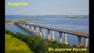 По дорогам России Казань - Большое Тябердино