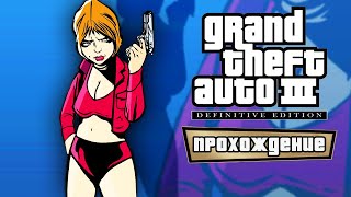 🔴 Возвращение в Либерти-Сити 🚔 Grand Theft Auto III – The Definitive Edition 🚔 Прохождение — Часть 1