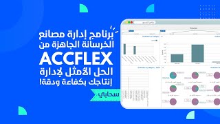 برنامج إدارة مصانع الخرسانة الجاهزة من AccFlex - الحل الأمثل لإدارة إنتاجك بكفاءة ودقة!