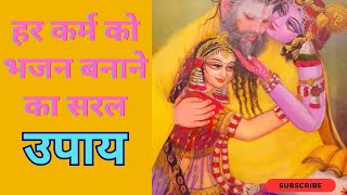 हर कर्म को भजन बनाने का सरल उपाय।। #Premanand Maharaj ji #bhajanmarg #ekantikvartalap #shortvideo