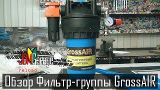 Обзор Фильтр-группы GrossAIR | Подготовка воздуха к покраске