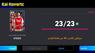 الطريقة الصحيحة لتطوير كاي هافرتز النسخة المجانية في بيس 25 موبايل🔥 eFootball 2024 Mobile, pes 25