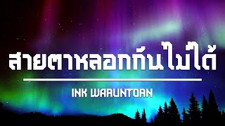 เนื้อเพลง / สายตาหลอกกันไม่ได้ - INKWARUNTORN