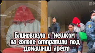 Елену Блиновскую отправили под домашний арест | Елена Блиновская суд | Марафон желаний арест