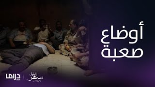 مسلسل ساهر الليل3 |الحلقة 7| فيصل يواجه المرض في الأسر