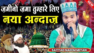 ज़मीनो ज़मा तुम्हारे लिये बिलकुल नया अंदाज़ | Sayyad Naeem Miyan | Naat Sharif 2024 | Naat 2024